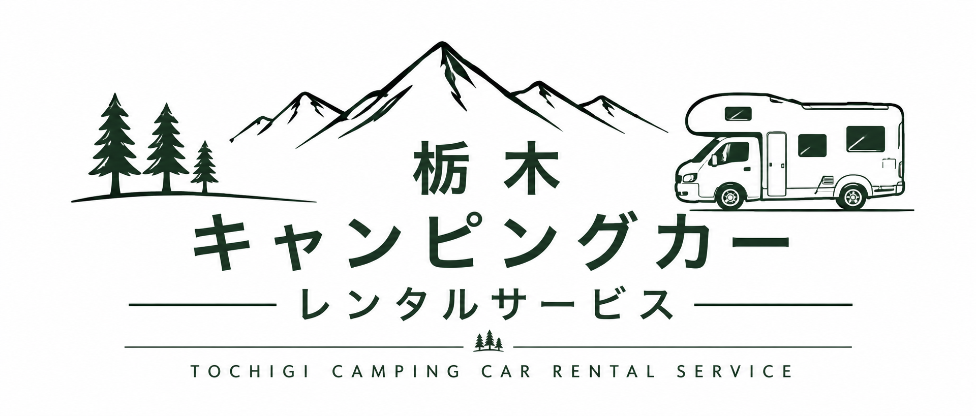 栃木キャンピングカーレンタルサービス